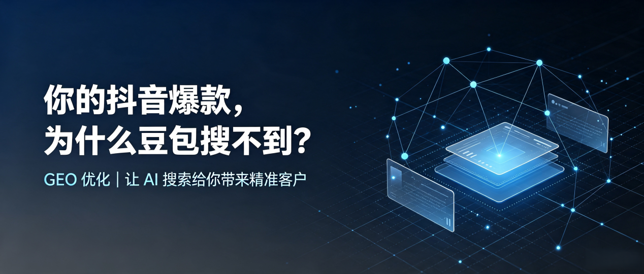 你的抖音爆款，为什么豆包搜不到？读懂 GEO，抢占比如县 AI 搜索新流量
